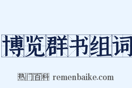 博览群书组词是什么意思的图片